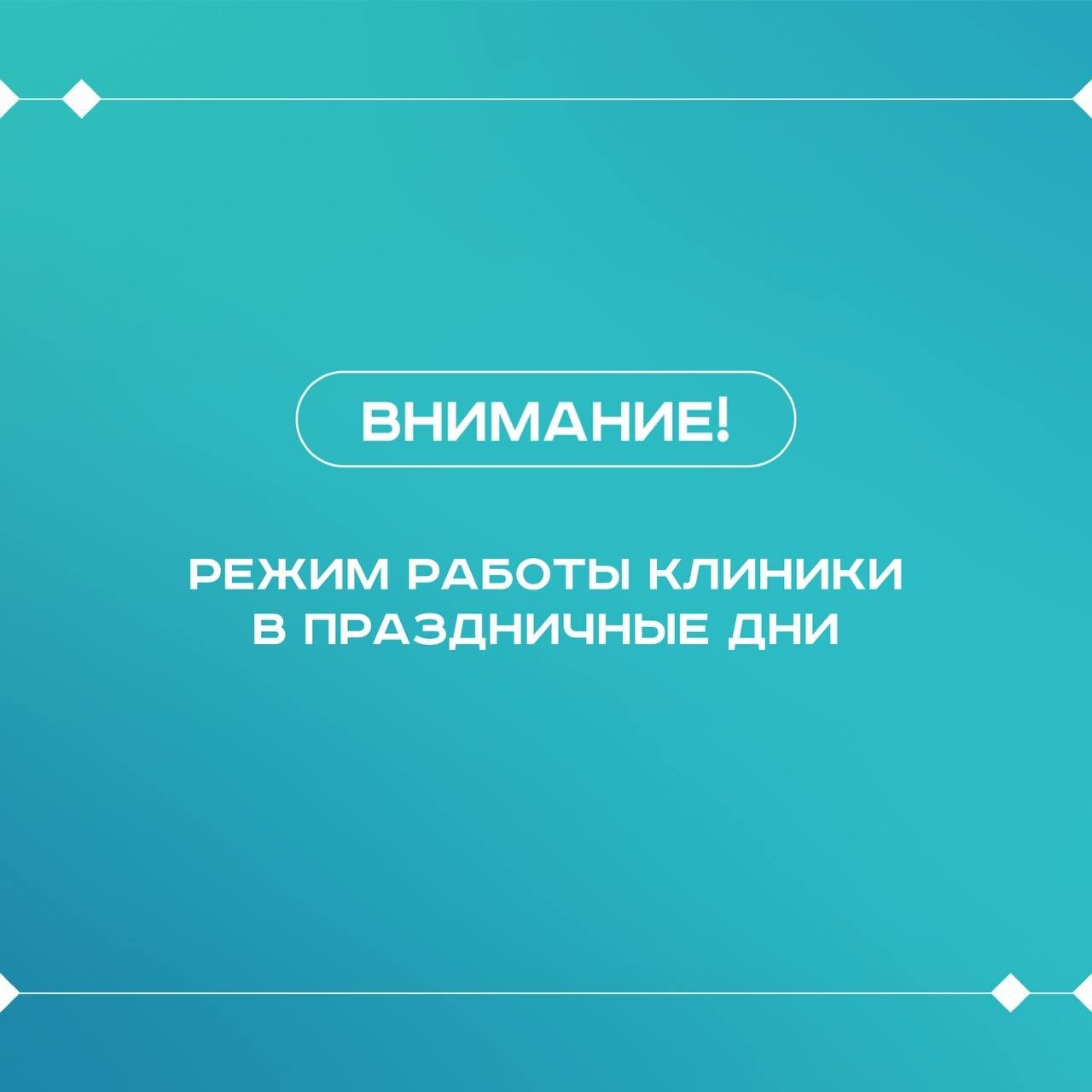 Режим работы клиники в майские праздники