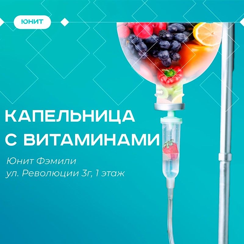 Капельницы с витаминами