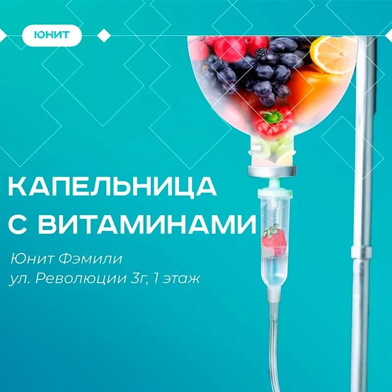 Капельницы с витаминами