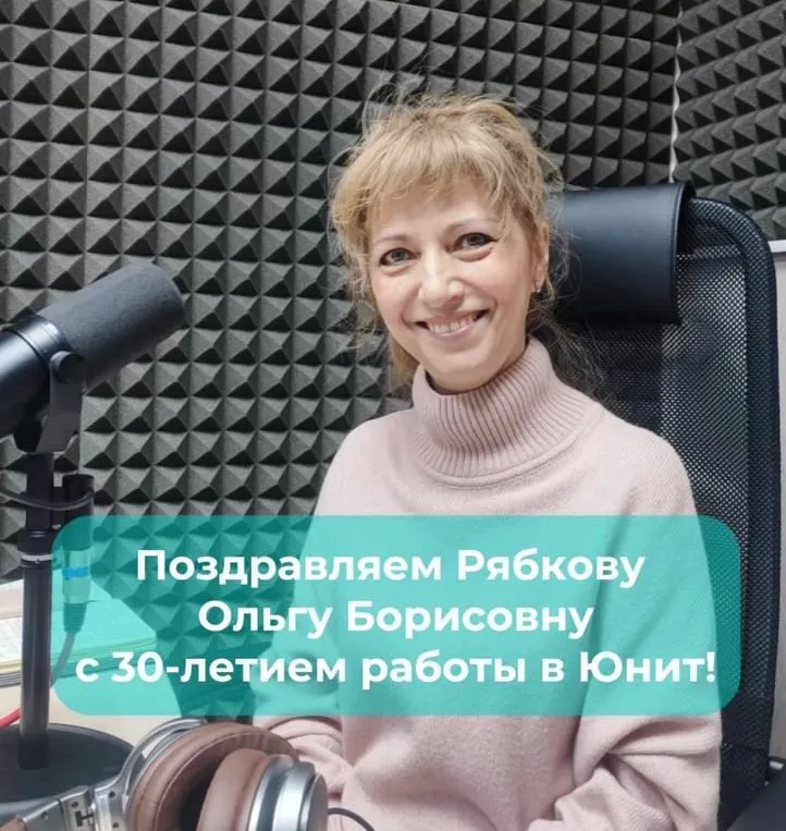 Поздравляем Ольгу Борисовну Рябкову с 30-летием работы в  Юнит!