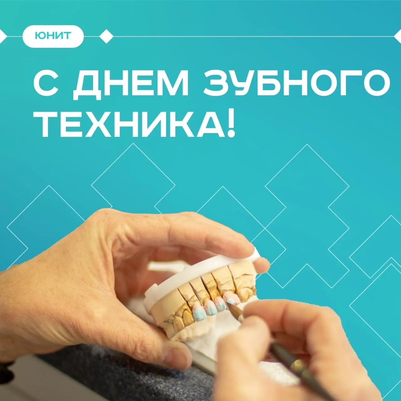 С Днем зубного техника!