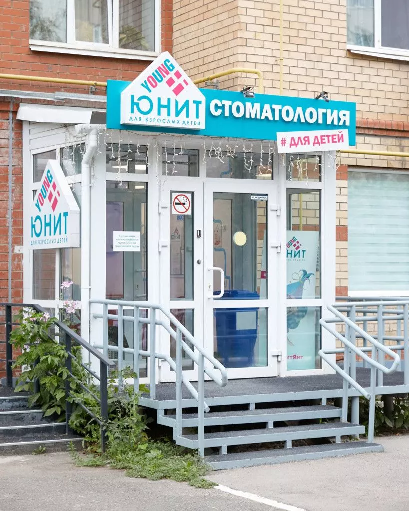 yunit-yang-podrostkovaya-stomatologiya-v-permi.jpg